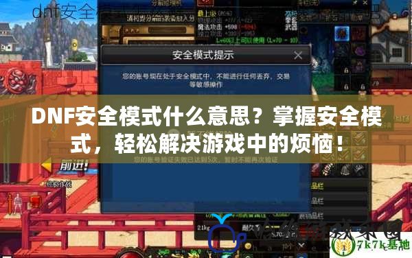 DNF安全模式什么意思？掌握安全模式，輕松解決游戲中的煩惱！