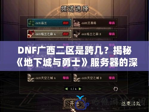 DNF廣西二區(qū)是跨幾？揭秘《地下城與勇士》服務(wù)器的深度解析！
