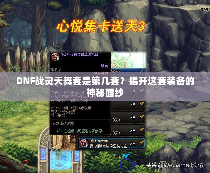 DNF戰靈天舞套是第幾套？揭開這套裝備的神秘面紗