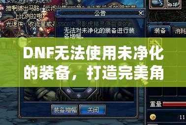 DNF無法使用未凈化的裝備，打造完美角色的關鍵