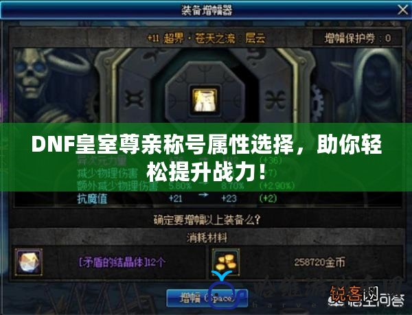 DNF皇室尊親稱號屬性選擇，助你輕松提升戰(zhàn)力！