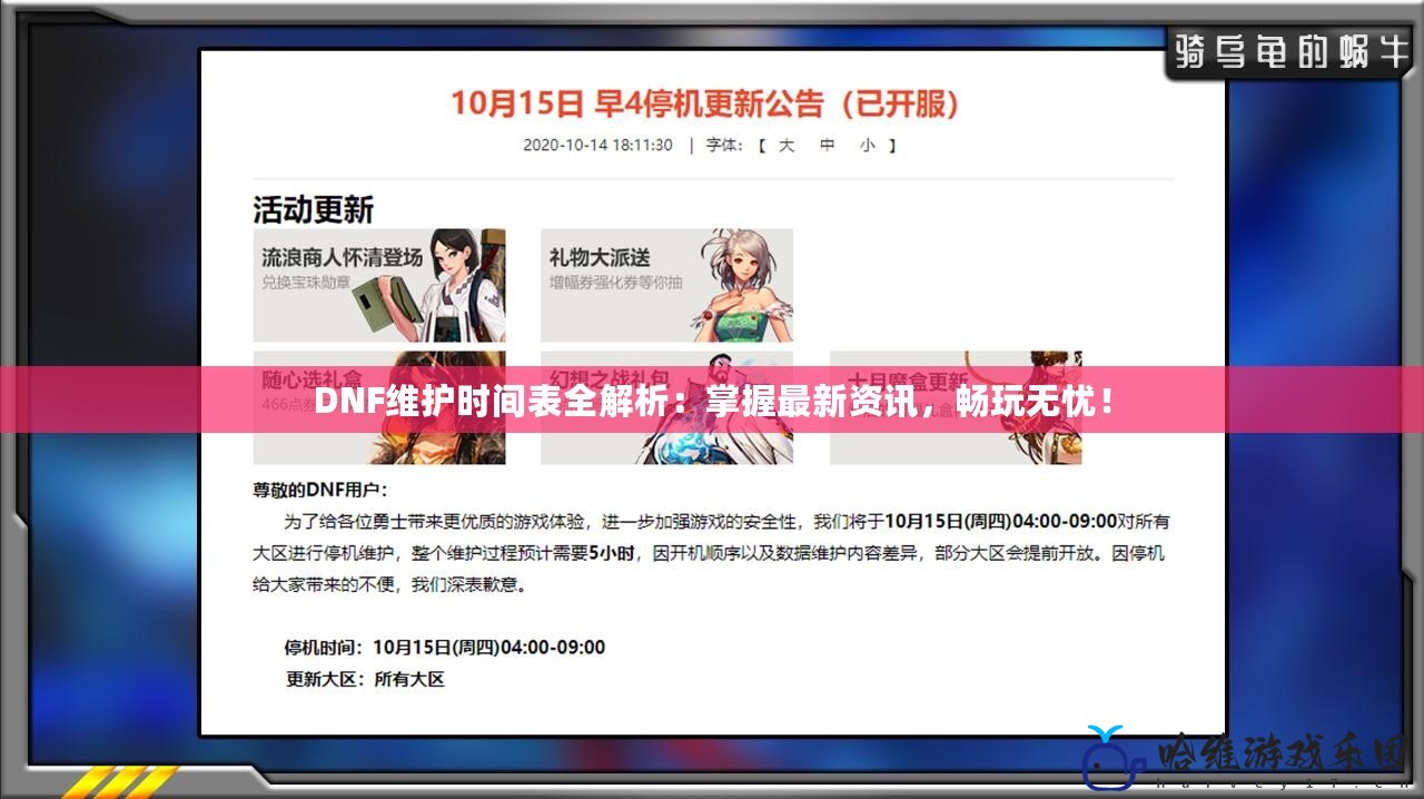 DNF維護時間表全解析：掌握最新資訊，暢玩無憂！