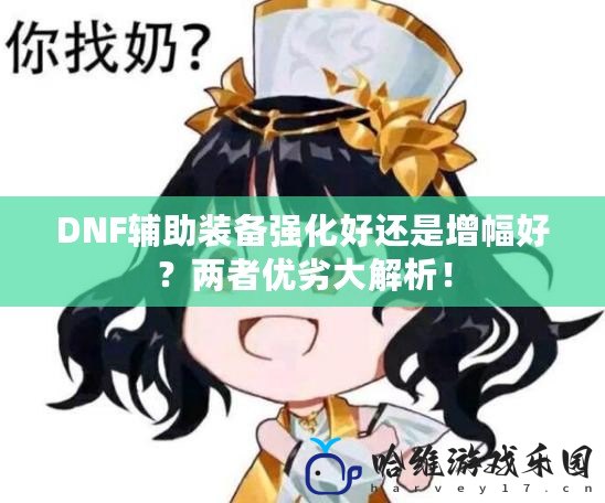 DNF輔助裝備強(qiáng)化好還是增幅好？?jī)烧邇?yōu)劣大解析！