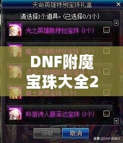 DNF附魔寶珠大全2021：提升戰(zhàn)力的終極武器