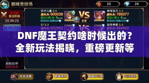 DNF魔王契約啥時候出的？全新玩法揭曉，重磅更新等你來體驗！