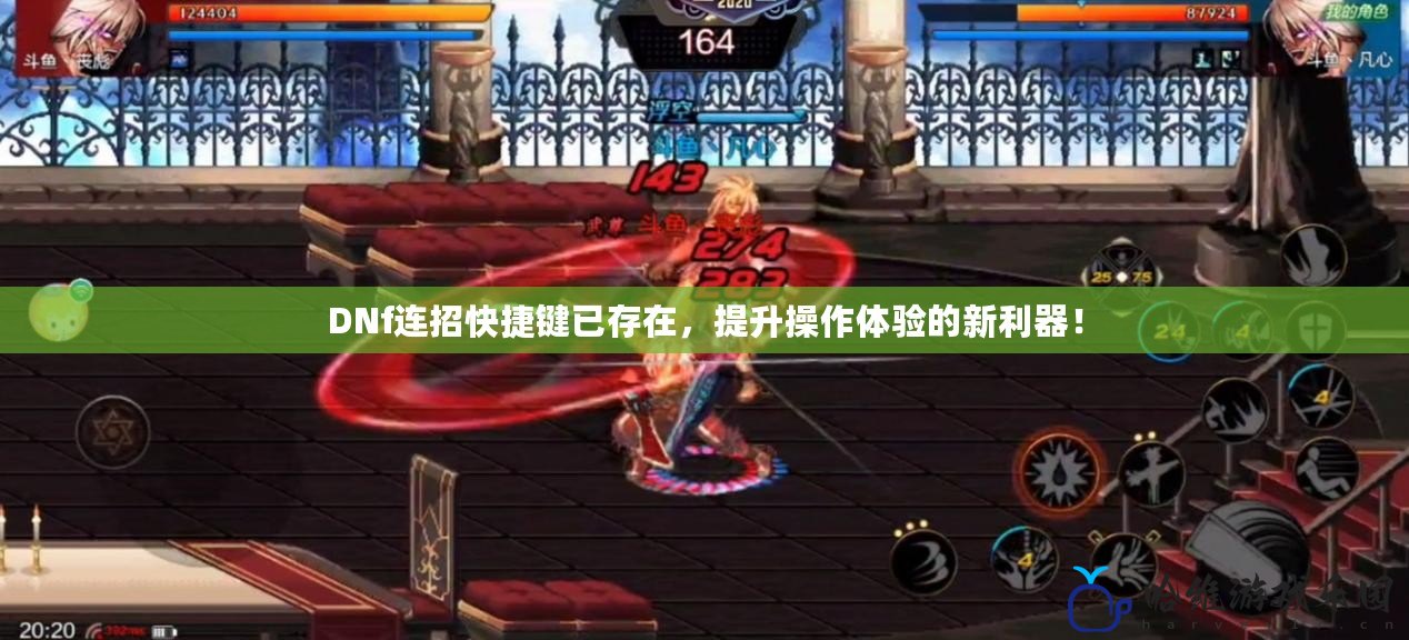 DNf連招快捷鍵已存在，提升操作體驗(yàn)的新利器！