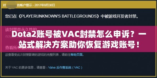 Dota2賬號(hào)被VAC封禁怎么申訴？一站式解決方案助你恢復(fù)游戲賬號(hào)！