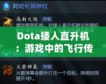 Dota矮人直升機(jī)：游戲中的飛行傳奇與玩家心中的英雄