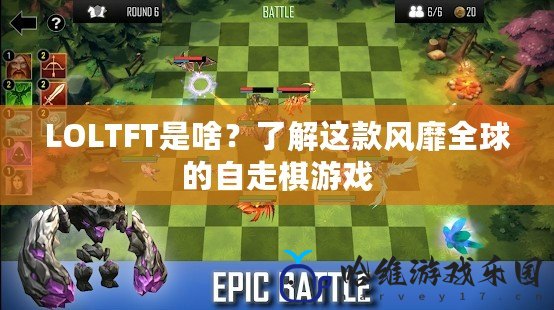 LOLTFT是啥？了解這款風靡全球的自走棋游戲