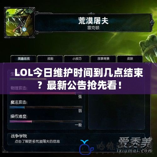 LOL今日維護時間到幾點結束？最新公告搶先看！