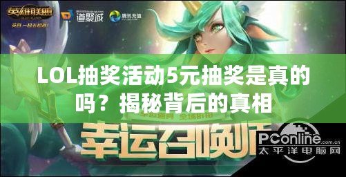LOL抽獎活動5元抽獎是真的嗎？揭秘背后的真相