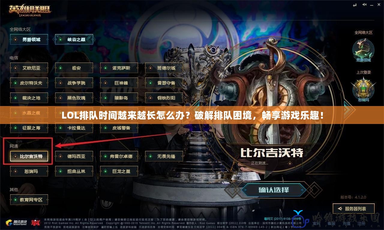 LOL排隊(duì)時(shí)間越來(lái)越長(zhǎng)怎么辦？破解排隊(duì)困境，暢享游戲樂(lè)趣！