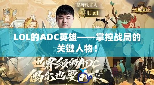 LOL的ADC英雄——掌控戰局的關鍵人物！