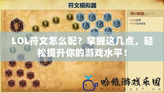 LOL符文怎么配？掌握這幾點，輕松提升你的游戲水平！