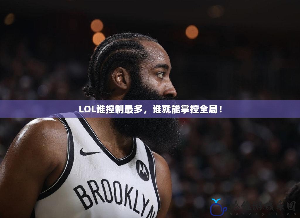 LOL誰控制最多，誰就能掌控全局！