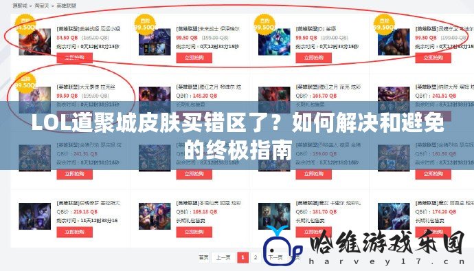 LOL道聚城皮膚買錯區了？如何解決和避免的終極指南