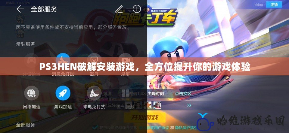 PS3HEN破解安裝游戲，全方位提升你的游戲體驗