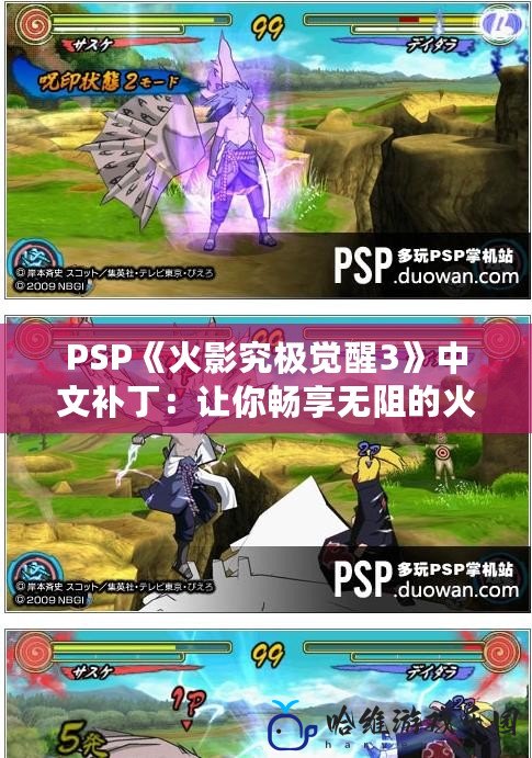 PSP《火影究極覺(jué)醒3》中文補(bǔ)丁：讓你暢享無(wú)阻的火影世界