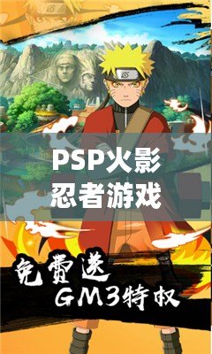 PSP火影忍者游戲哪個(gè)好玩一點(diǎn)？精選幾款讓你無(wú)法自拔的火影忍者游戲推薦