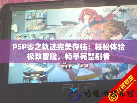 PSP零之軌跡完美存檔：輕松體驗極致冒險，暢享完整劇情