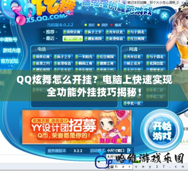 QQ炫舞怎么開掛？電腦上快速實現全功能外掛技巧揭秘！