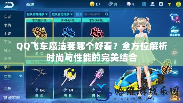 QQ飛車(chē)魔法套哪個(gè)好看？全方位解析時(shí)尚與性能的完美結(jié)合