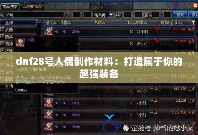 dnf28號人偶制作材料：打造屬于你的超強(qiáng)裝備