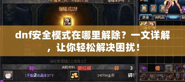 dnf安全模式在哪里解除？一文詳解，讓你輕松解決困擾！