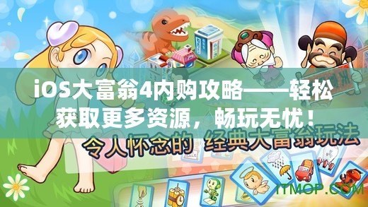 iOS大富翁4內購攻略——輕松獲取更多資源，暢玩無憂！