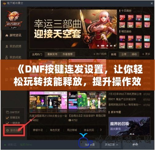 《DNF按鍵連發(fā)設(shè)置，讓你輕松玩轉(zhuǎn)技能釋放，提升操作效率！》