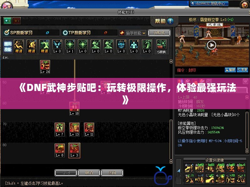 《DNF武神步貼吧：玩轉極限操作，體驗最強玩法》