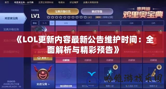 《LOL更新內容最新公告維護時間：全面解析與精彩預告》