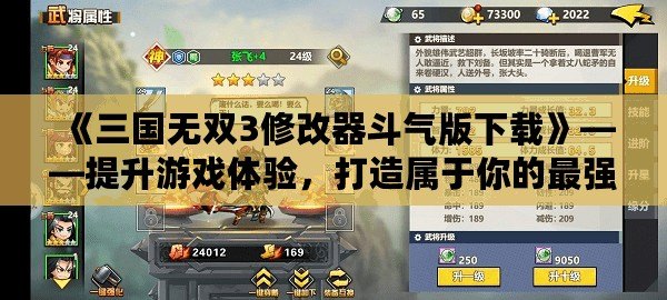《三國無雙3修改器斗氣版下載》——提升游戲體驗，打造屬于你的最強武將