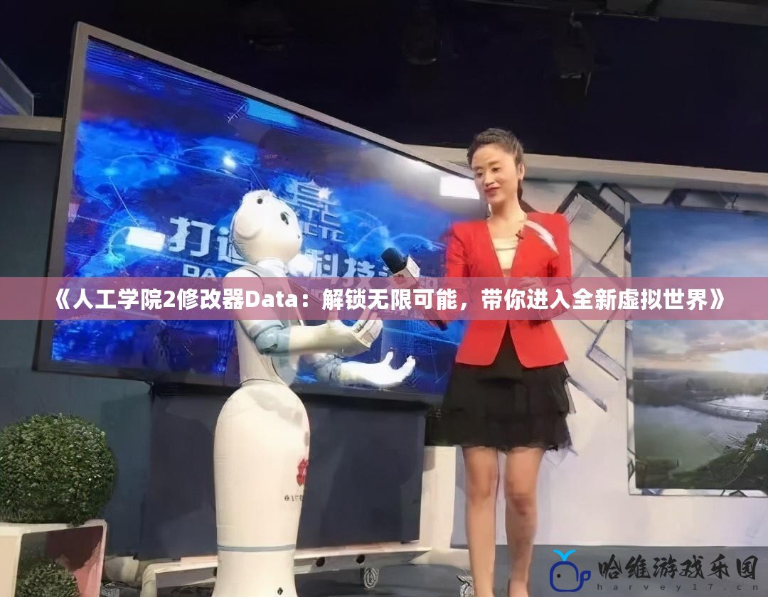 《人工學院2修改器Data：解鎖無限可能，帶你進入全新虛擬世界》
