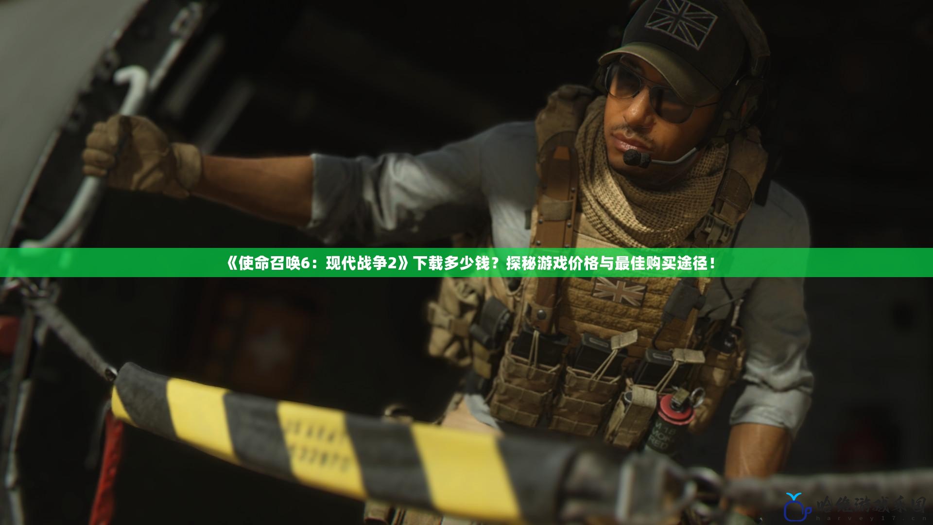 《使命召喚6：現代戰爭2》下載多少錢？探秘游戲價格與最佳購買途徑！