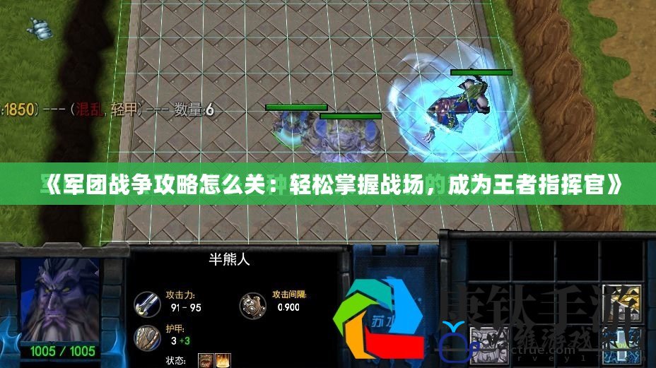 《軍團(tuán)戰(zhàn)爭攻略怎么關(guān)：輕松掌握戰(zhàn)場，成為王者指揮官》