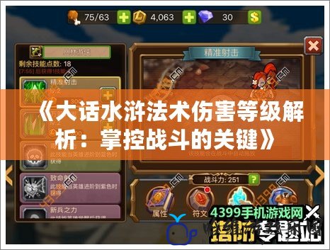 《大話水滸法術傷害等級解析：掌控戰斗的關鍵》