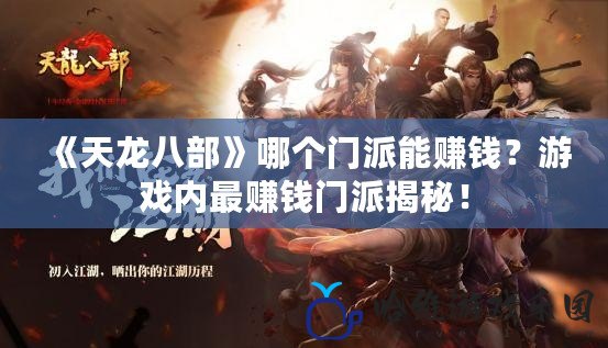 《天龍八部》哪個(gè)門派能賺錢？游戲內(nèi)最賺錢門派揭秘！