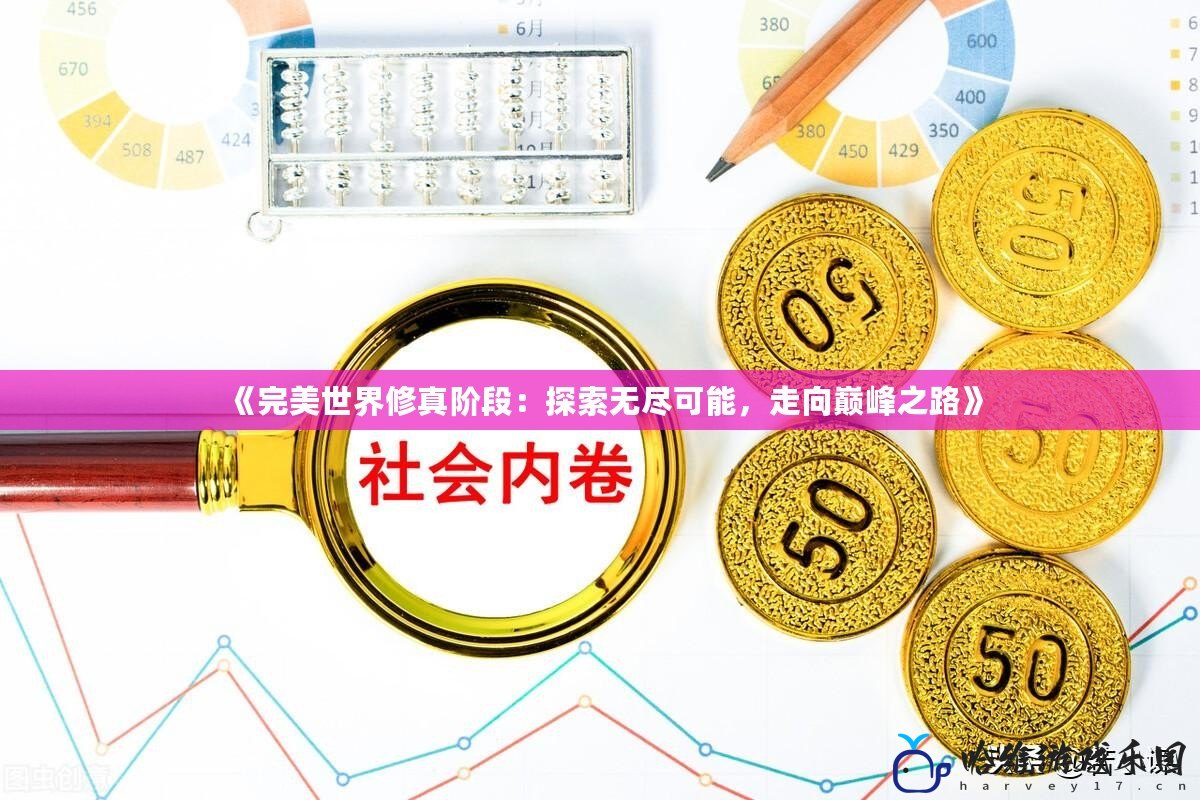 《完美世界修真階段：探索無盡可能，走向巔峰之路》