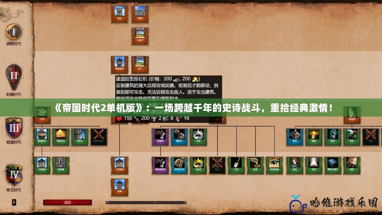 《帝國(guó)時(shí)代2單機(jī)版》：一場(chǎng)跨越千年的史詩(shī)戰(zhàn)斗，重拾經(jīng)典激情！