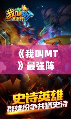 《我叫MT》最強陣容揭秘：打造你的無敵戰隊！