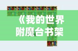 《我的世界附魔臺書架擺放最高級手游：讓你輕松打造最強(qiáng)裝備》