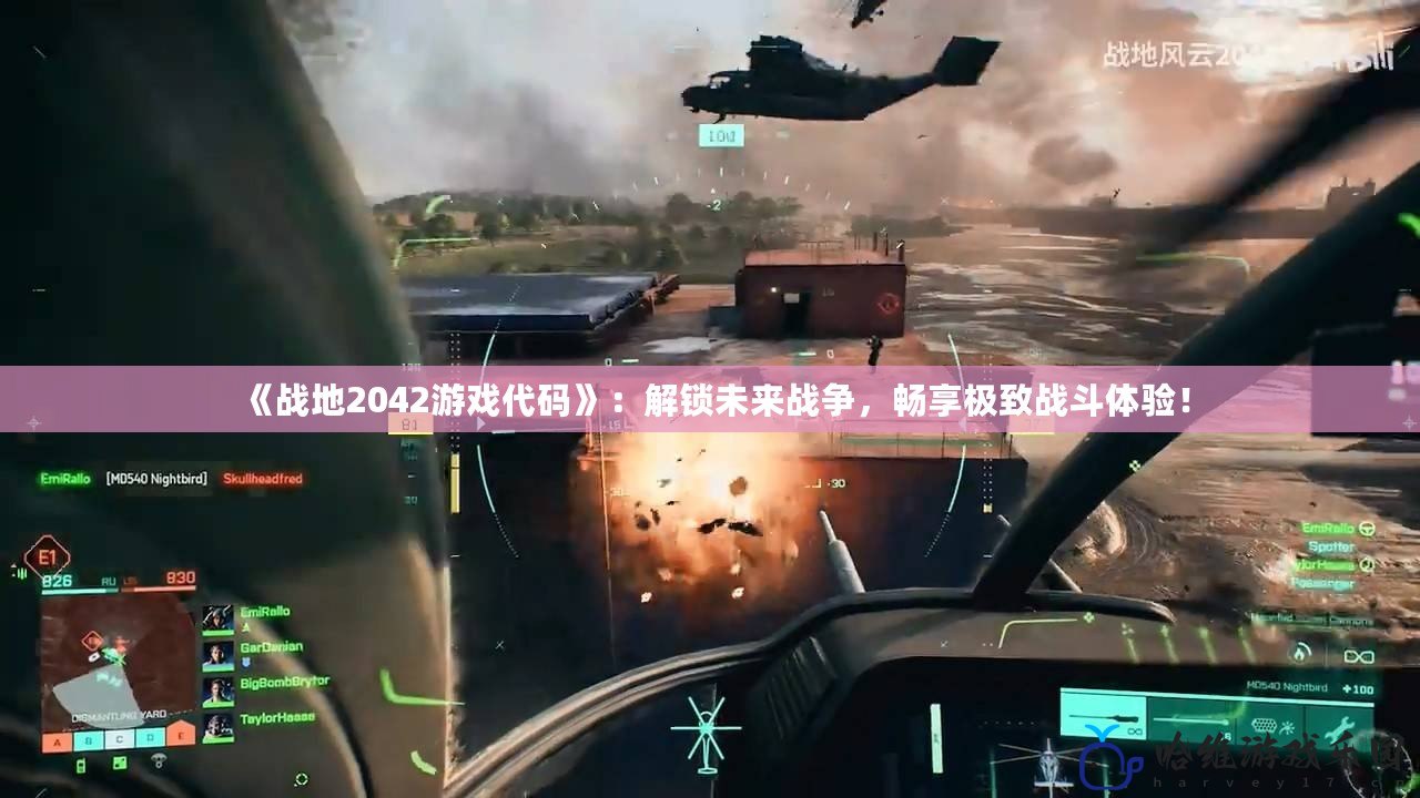 《戰(zhàn)地2042游戲代碼》：解鎖未來戰(zhàn)爭，暢享極致戰(zhàn)斗體驗(yàn)！