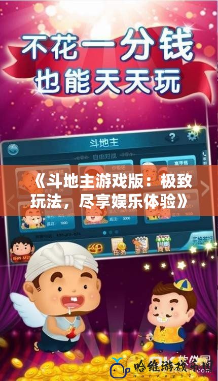《斗地主游戲版：極致玩法，盡享娛樂體驗》