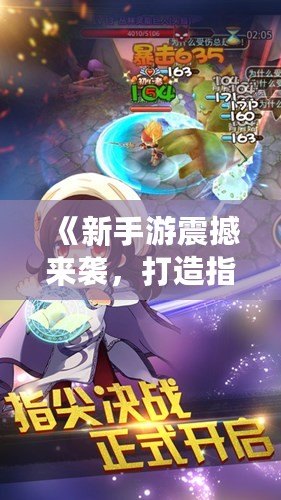 《新手游震撼來襲，打造指尖上的冒險(xiǎn)樂園！》