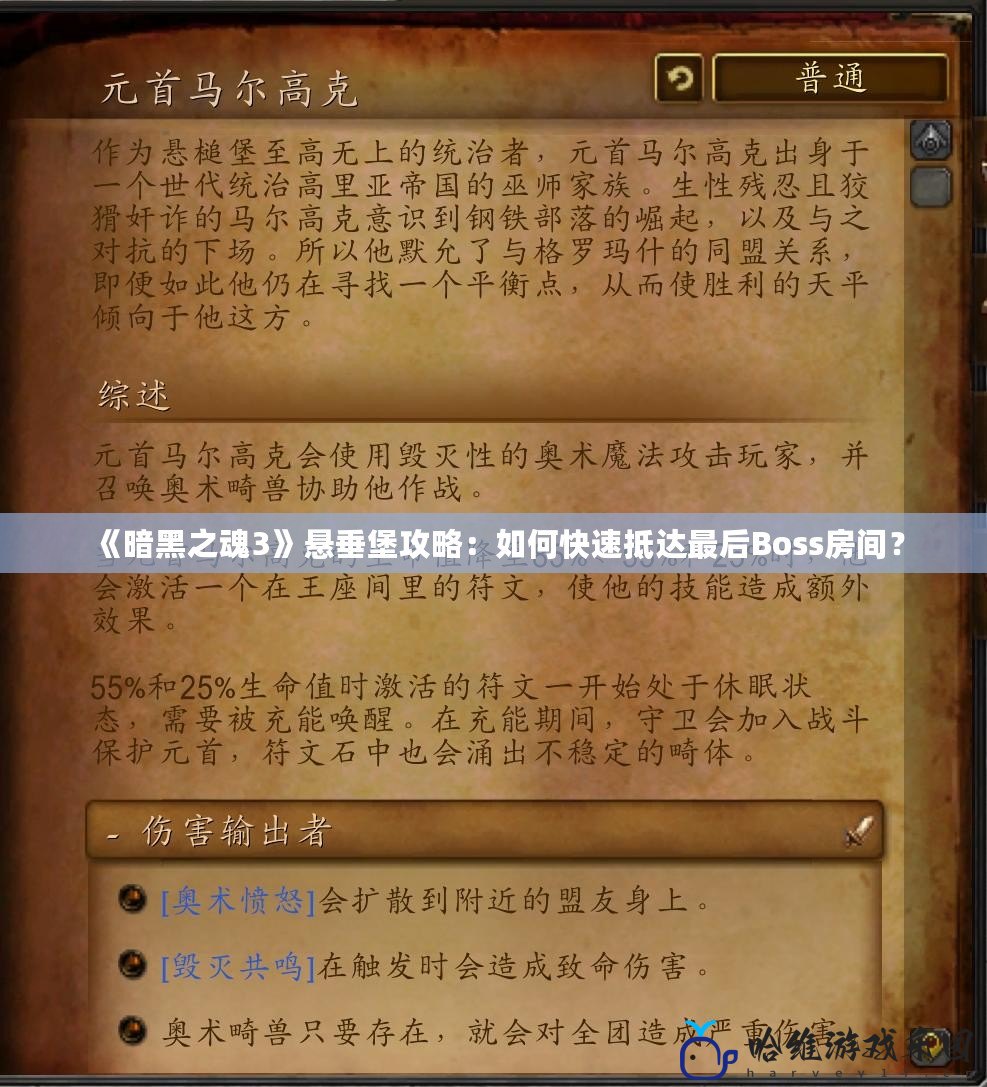 《暗黑之魂3》懸垂堡攻略：如何快速抵達(dá)最后Boss房間？