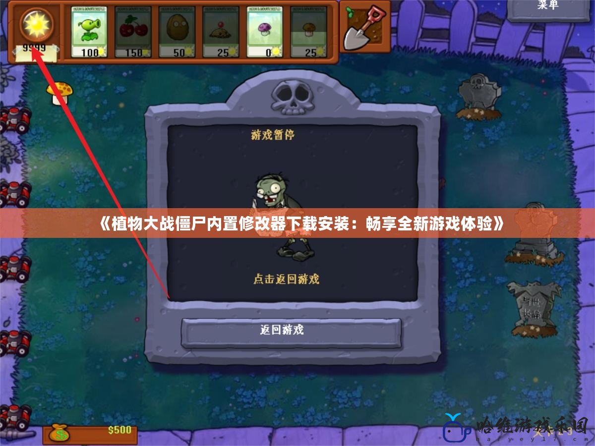 《植物大戰僵尸內置修改器下載安裝：暢享全新游戲體驗》