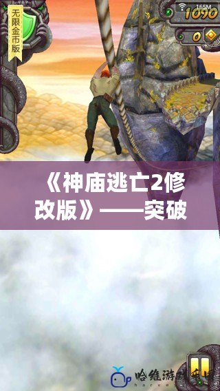 《神廟逃亡2修改版》——突破極限，挑戰(zhàn)自我！