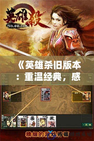 《英雄殺舊版本：重溫經(jīng)典，感受不一樣的江湖魅力》