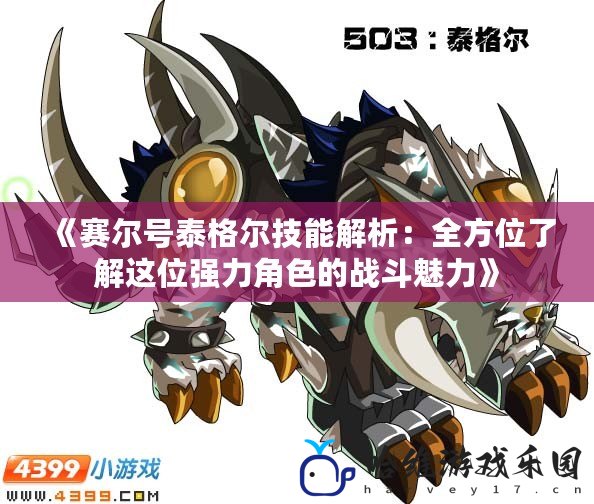 《賽爾號泰格爾技能解析：全方位了解這位強力角色的戰斗魅力》